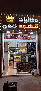 قهوه و دخانیات شاهان