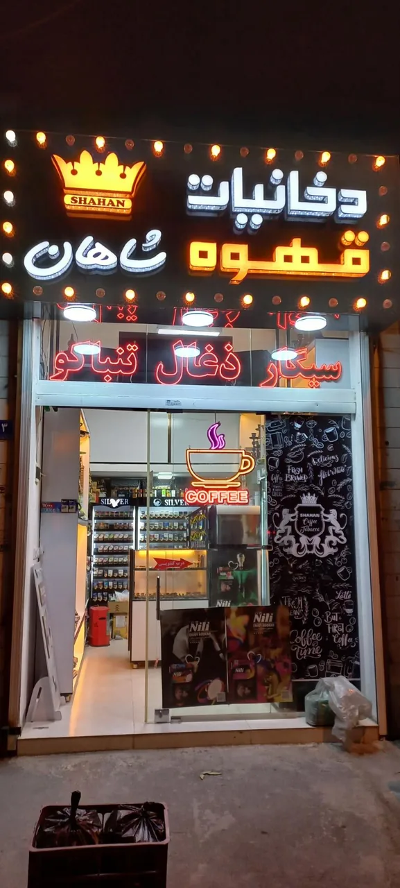 قهوه و دخانیات شاهان