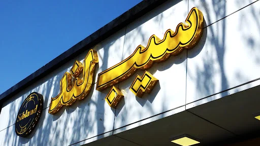 سیب لند - تصویر 2