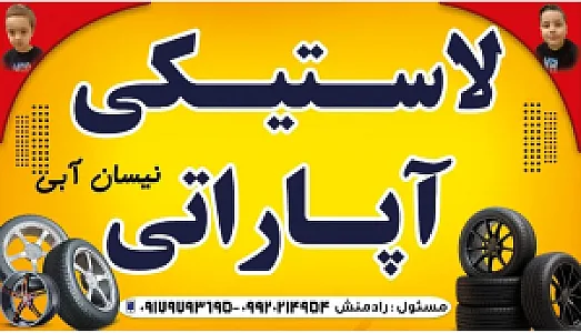 لاستیکی و آپاراتی نیسان آبی