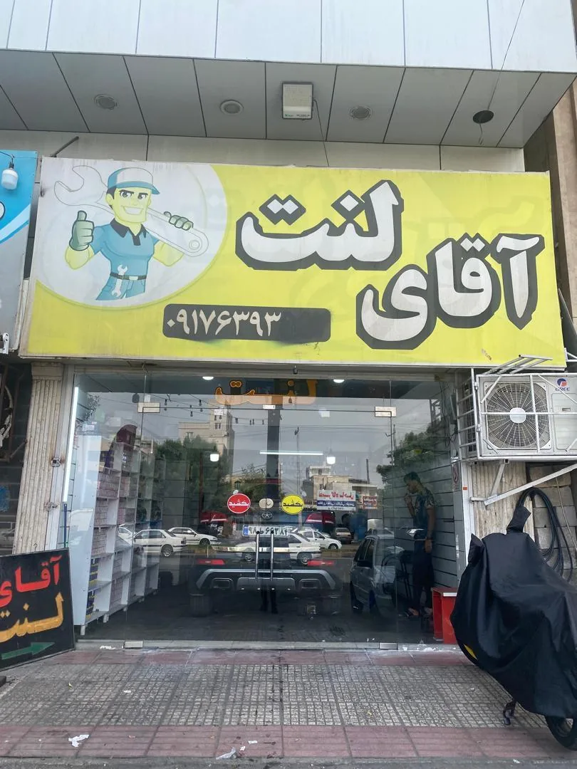آقای لنت