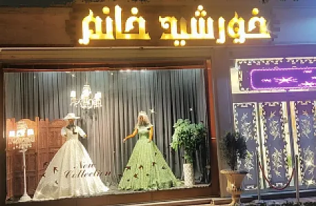 مزون عروس خورشید خانم