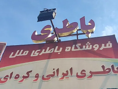 باطری فروشی ملل