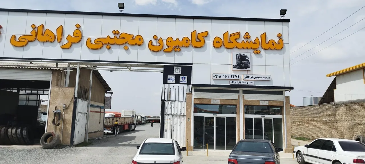 نمایشگاه کامیون مجتبی فراهانی - تصویر 4