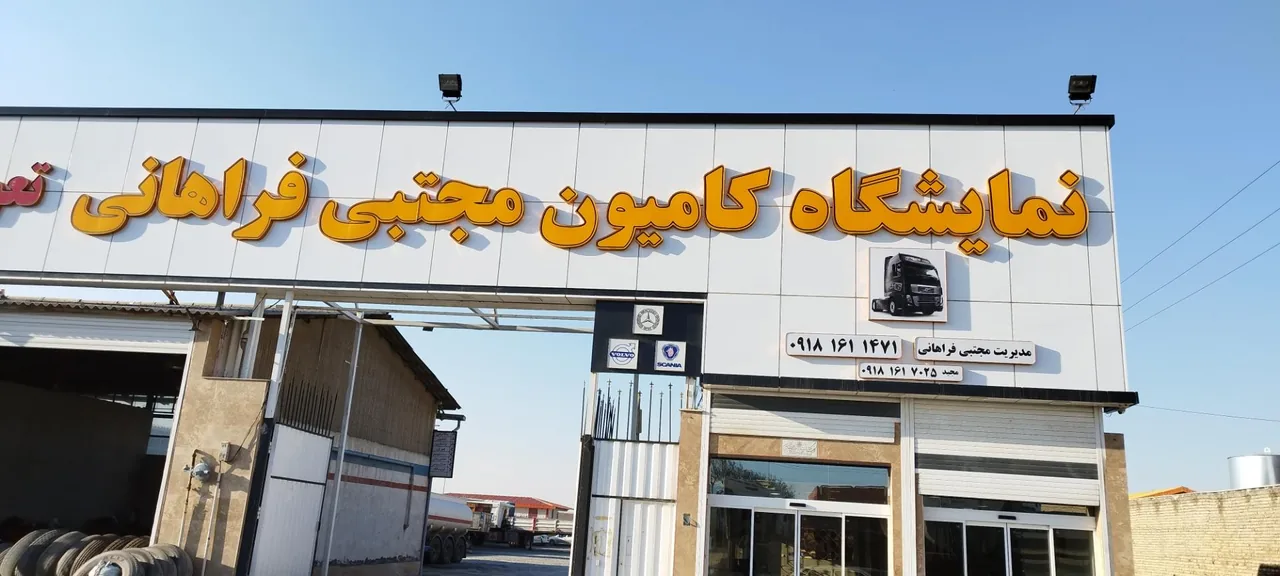 نمایشگاه کامیون مجتبی فراهانی - تصویر 5