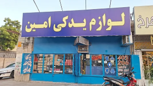 لوازم یدکی امین