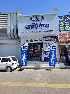 نمایندگی باطری صبا(ملکوتیان)
