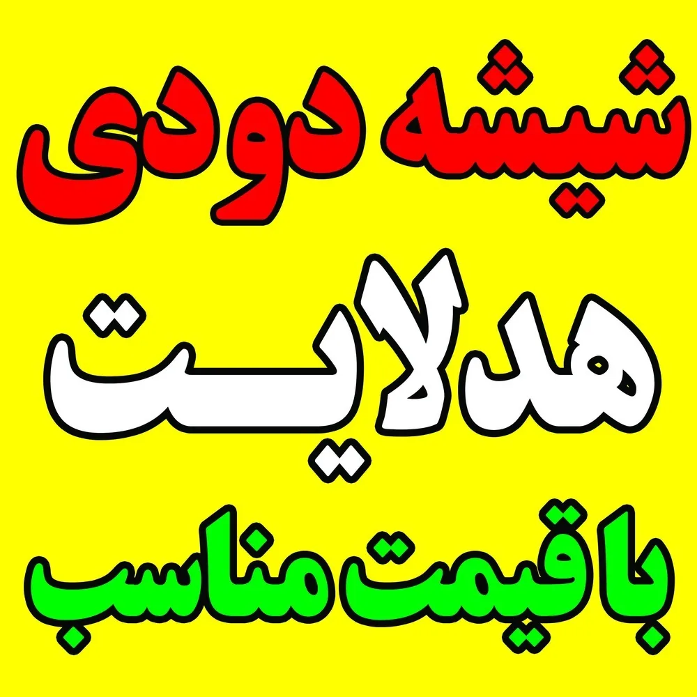 شیشه دودی هدلایت - تصویر 2