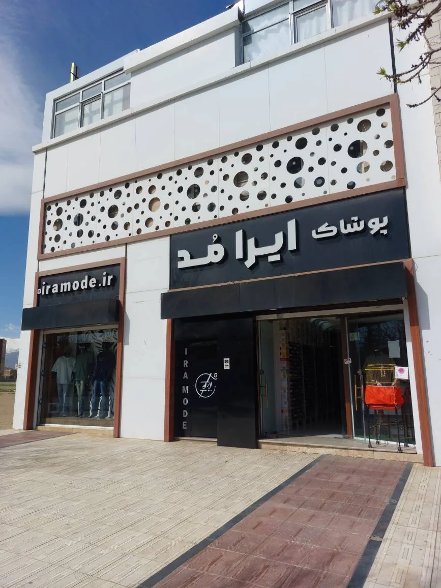پوشاک ایرامُد