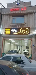 اتو گالری احمدی