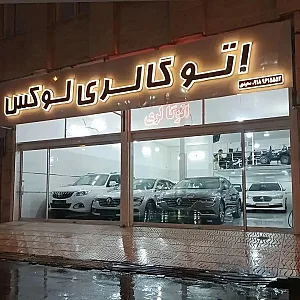 اتو گالری لوکس