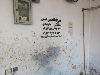 لوازم یدکی و تعمیرات ماشین های سواری خالو حسین