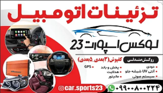 تزئینات اتومبیل لوکس اسپرت ۲۳