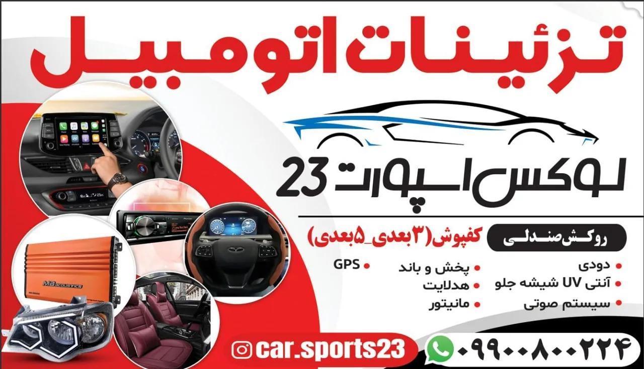 تزئینات اتومبیل لوکس اسپرت ۲۳ - لوازم یدکی خودرو در بندرعباس