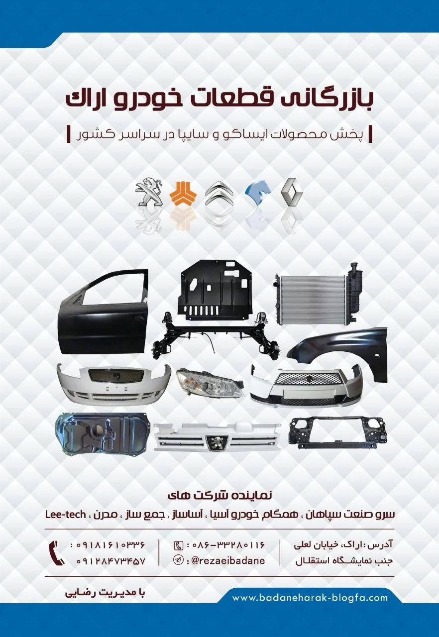 بازرگانی قطعات خودرو اراک - تصویر 5