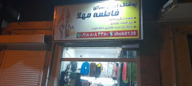 فروشگاه فاطمه مهلا
