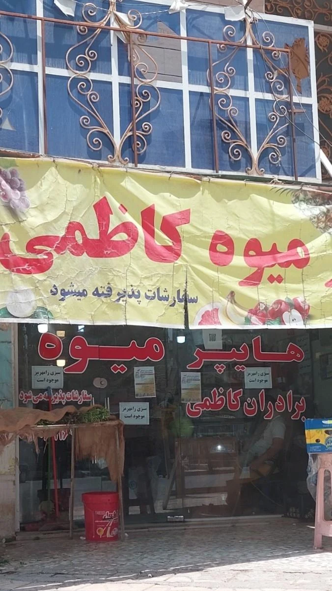 سوپر میوه باع سبز