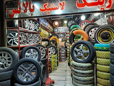 فروشگاه رینگ و لاستیک فراهانی