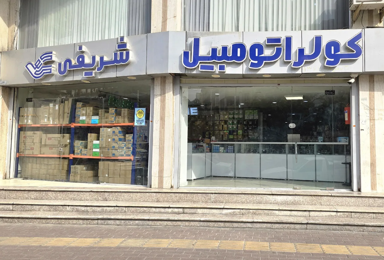 کولر اتومبیل شریفی (شعبه 2) - تصویر 2
