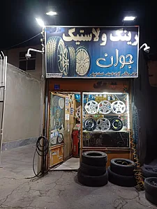 خدمات رینگ و لاستیک جوان