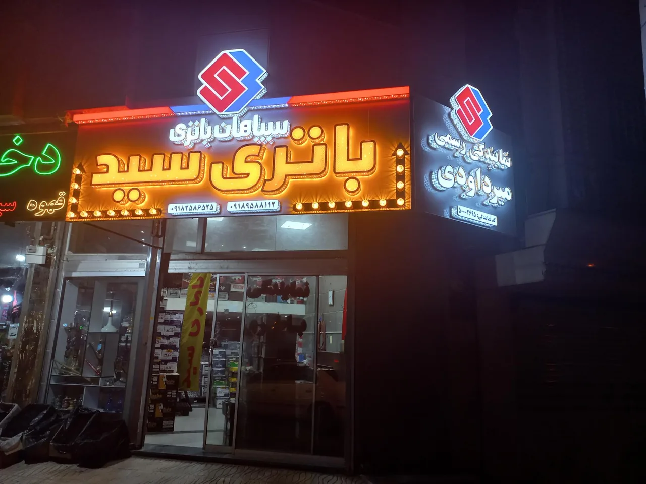 باتری سازی سید میرداوودی