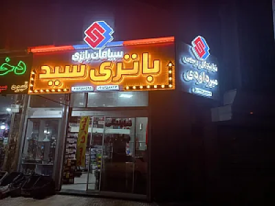 باتری سازی سید میرداوودی