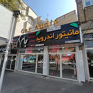 فروشگاه مانیتور اندروید و سیستم صوتی اتومبیل جام جم