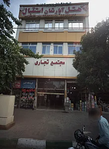 هتل آپارتمان استقبال