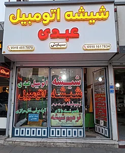 شیشه و ترمیم شیشه اتومبیل عبدی