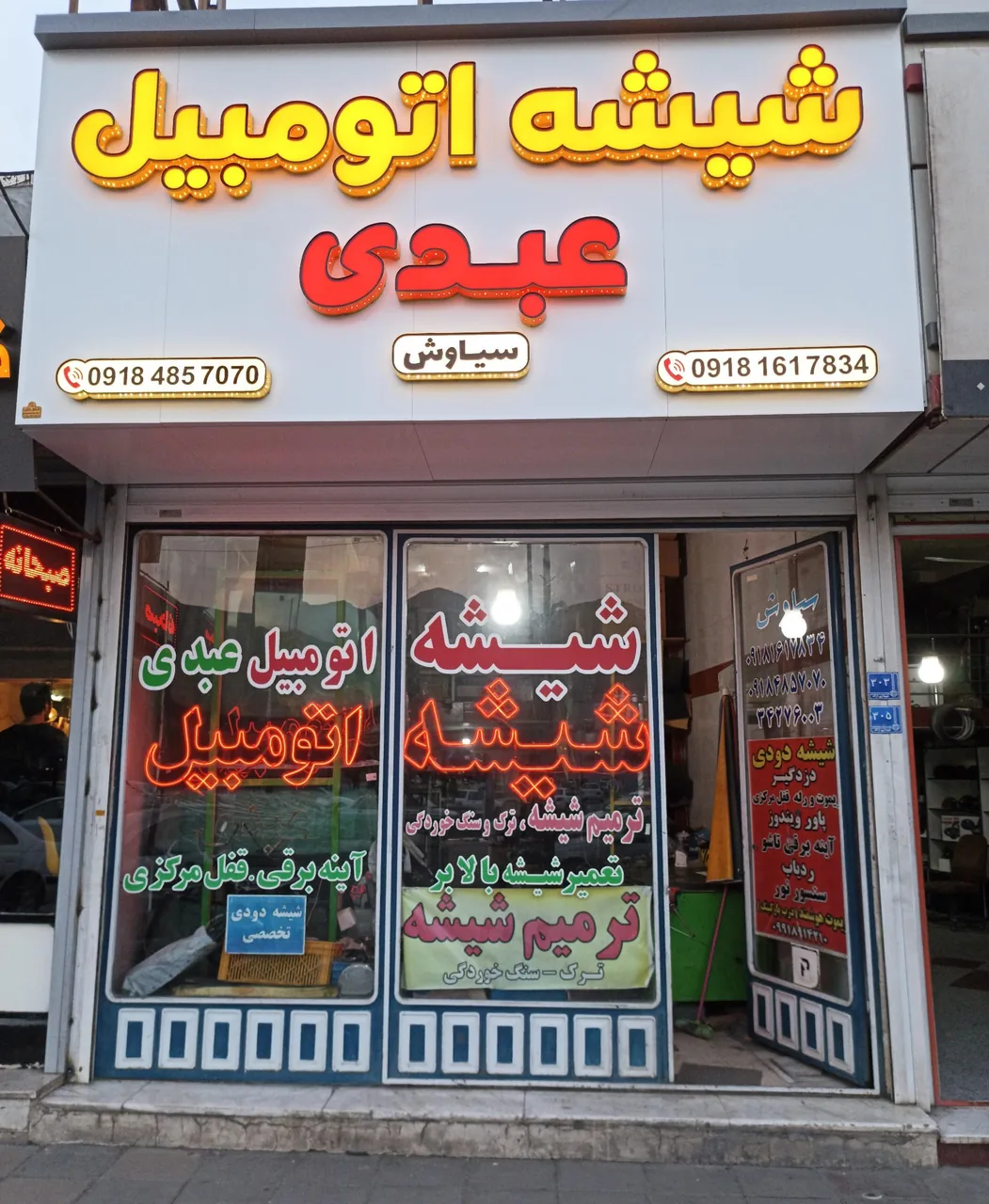 شیشه و ترمیم شیشه اتومبیل عبدی
