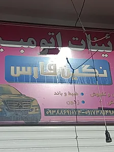 تزیینات اتومبیل سیدکامل