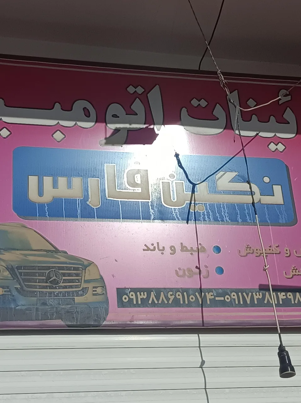 تزیینات اتومبیل سیدکامل