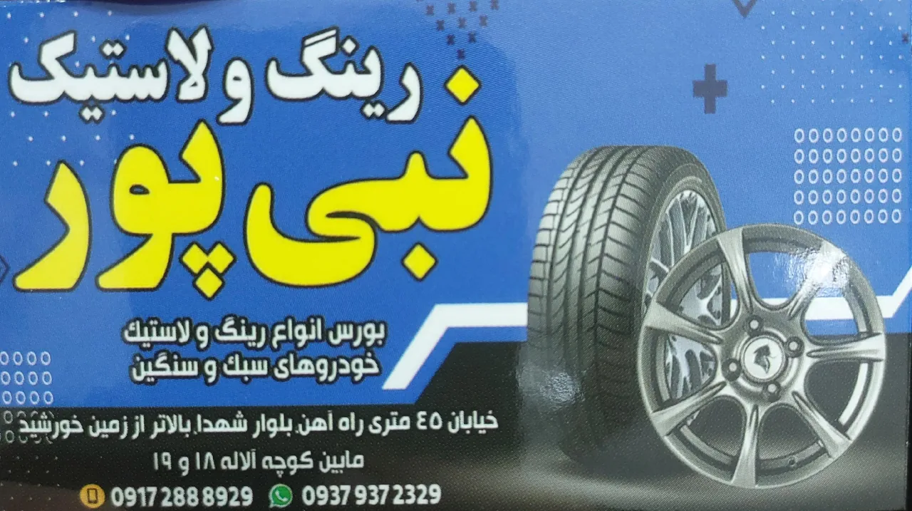 لاستیک فروشی نبی پور - تصویر 2