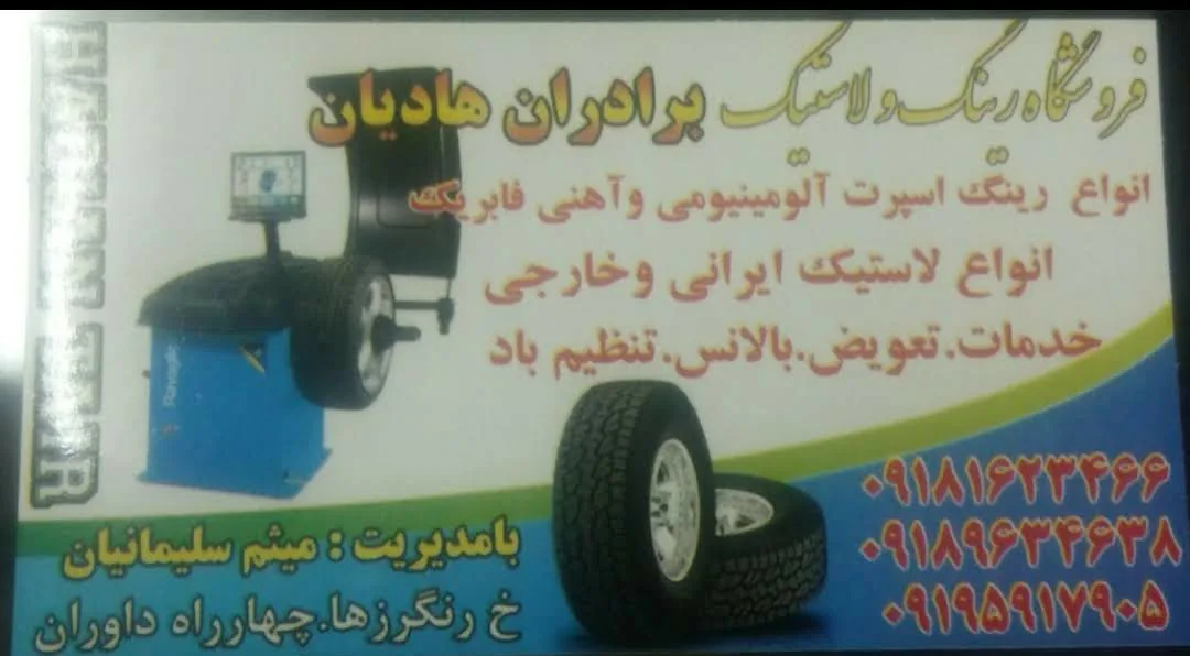 فروشگاه رینگ و لاستیک هادیان تایر