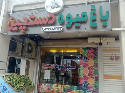 باغ میوه دست چین