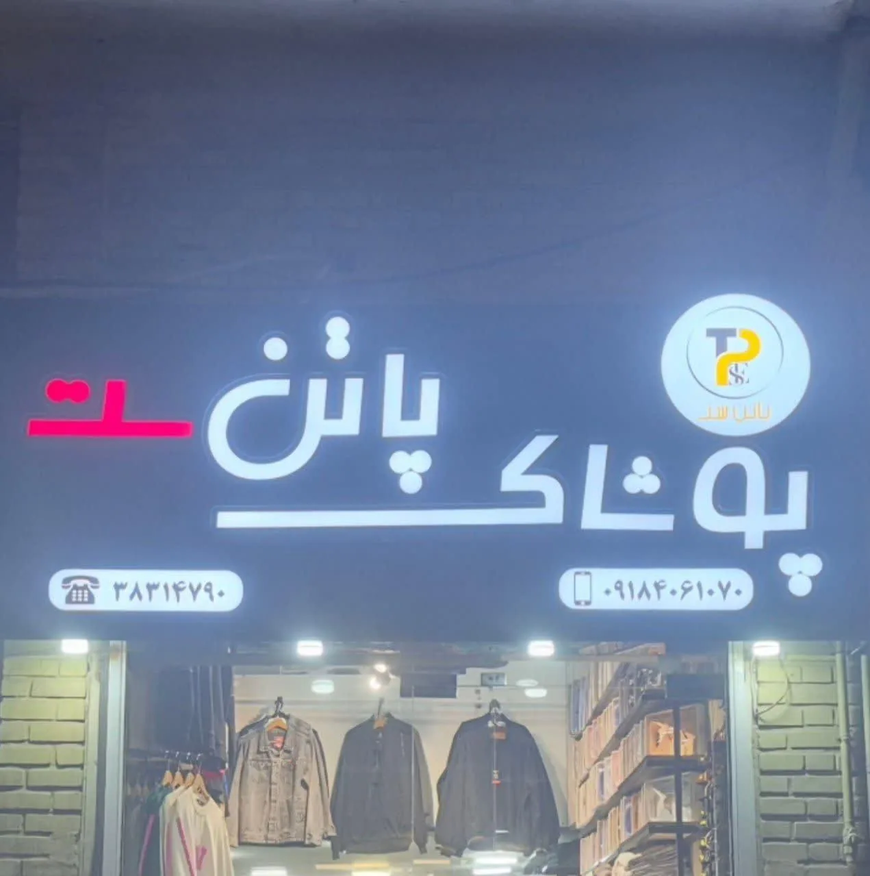 پوشاک پاتن ست - تصویر 5