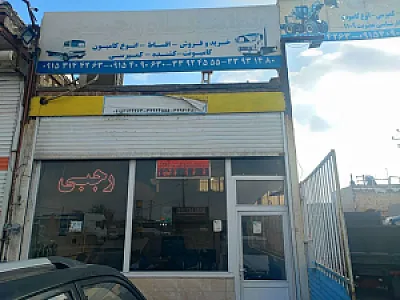 نمایشگاه کامیون رجبی