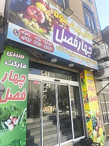 هایپر میوه چهار فصل