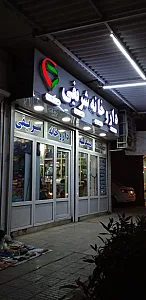داروخانه دکتر شریفی