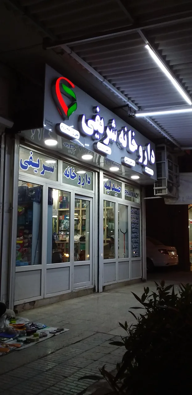 داروخانه دکتر شریفی