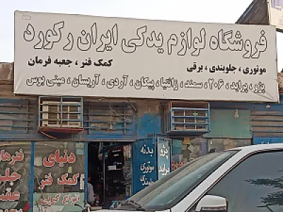 لوازم یدکی اتومبیل کرمستجی