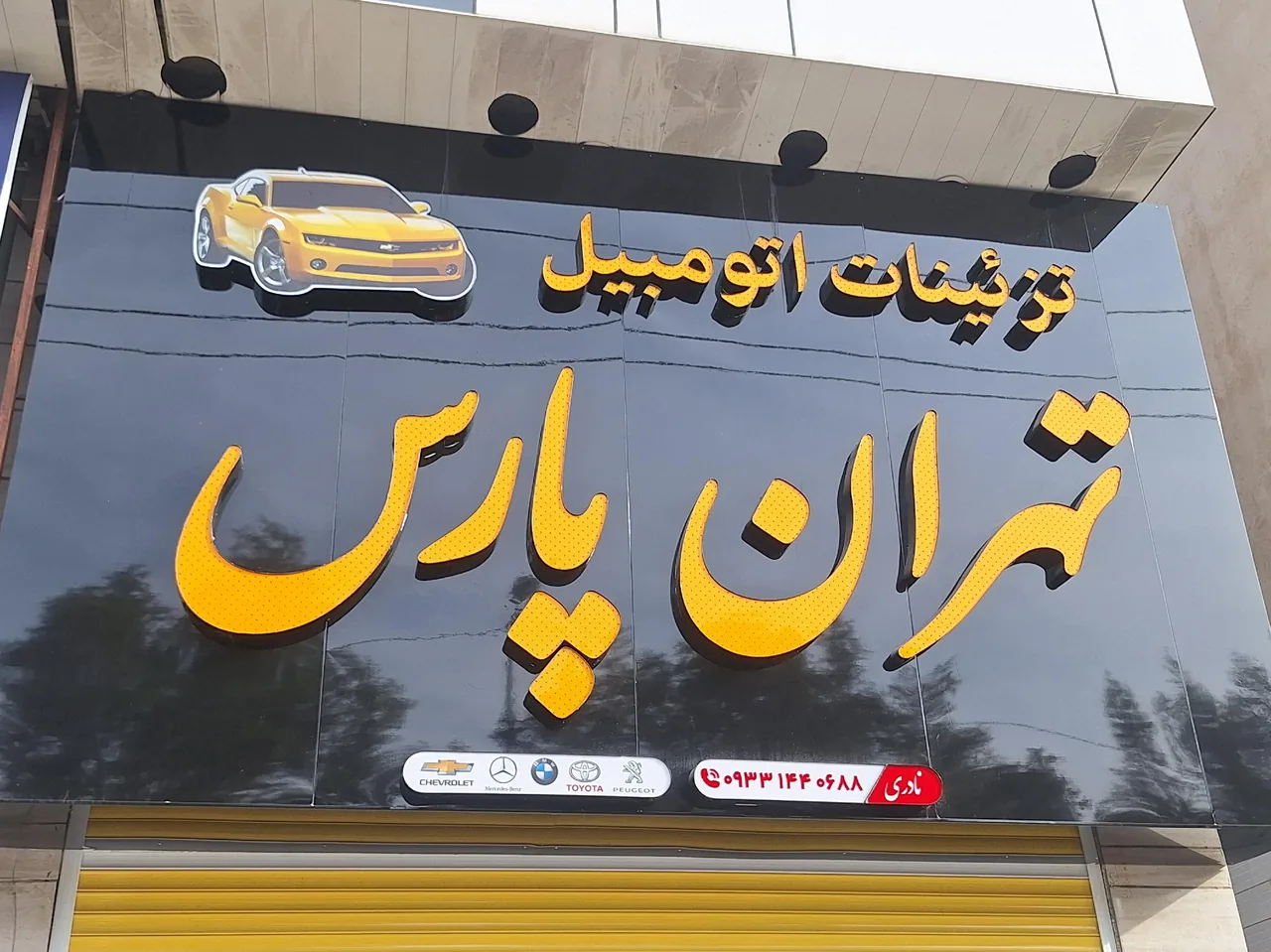 تزئینات اتومبیل تهران پارس (نادری) - تصویر 3