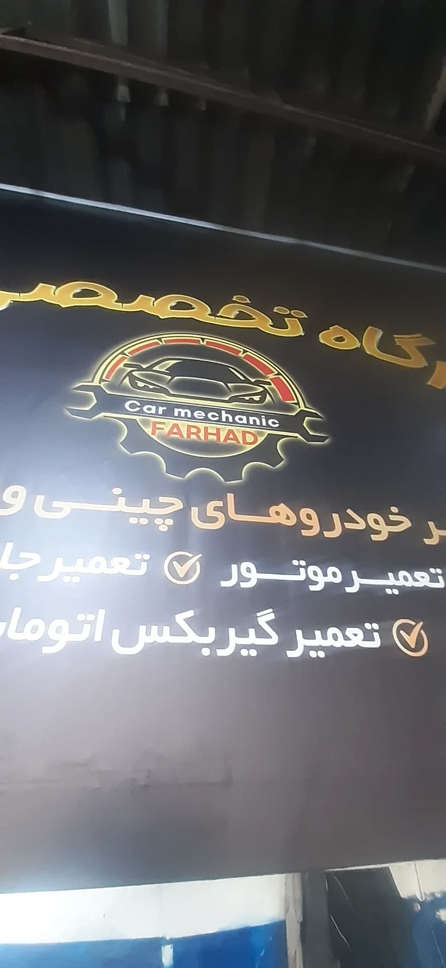 تعمیرگاه تخصصی فرهاد نوری - تصویر 6