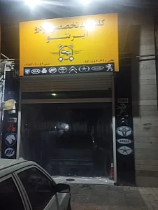 کلینیک فوق تخصصی خودروی ایرنتو