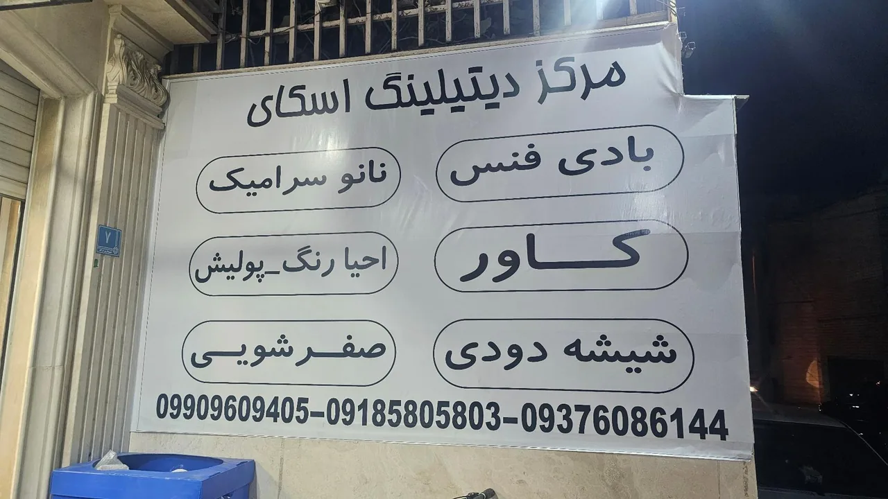 مرکز دیتیلینگ اسکای - تصویر 3