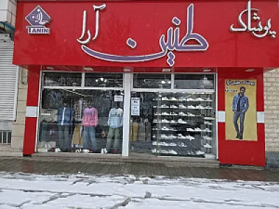 پوشاک طنین آرا