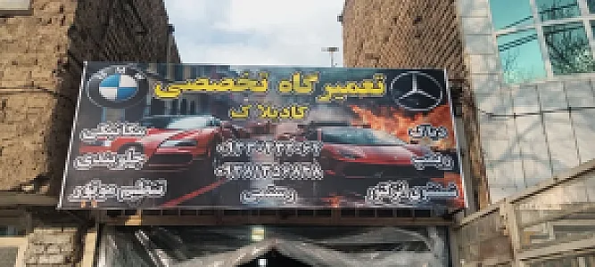 تعمیرگاه تخصصی کادیلاک
