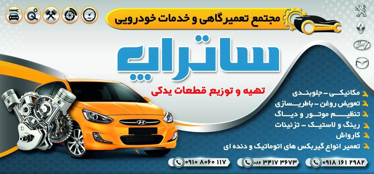 مجتمع تعمیرگاهی وخدمات خودرویی ساتراپ - تصویر 4