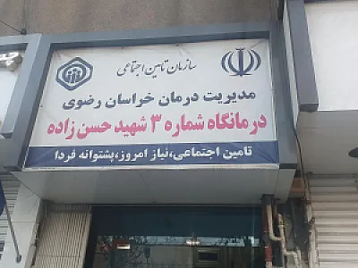 درمانگاه خاتم الانبیا
