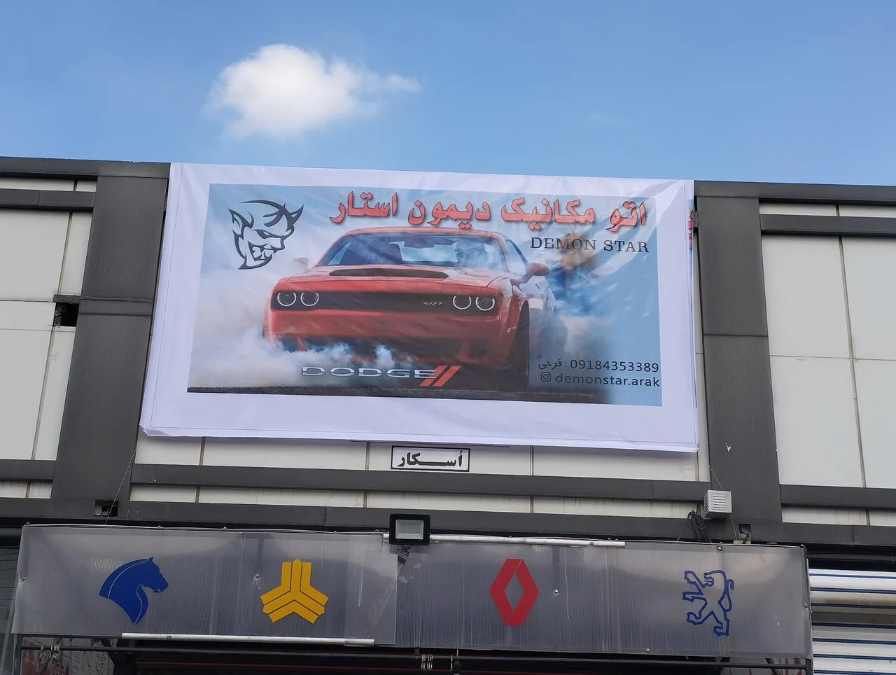 تعمیرگاه تخصصی دیمون استار (فرجی)